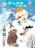 少年文艺·开心阅读与作文（合并至：少年文艺）