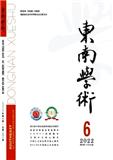 东南学术（原：福建学刊；福建社联通讯）（不收版面费审稿费）