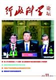 行政科学论坛（原：新乡学院学报（版））（不收版面费审稿费）