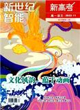 新高考·新世纪智能·高一语文（原：新高考（高一语文））（不收版面费审稿费）