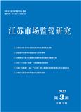 江苏市场监管研究（内刊）（不收版面费审稿费）