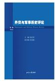 外交与军事历史评论（集刊）