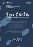 常州工学院学报