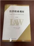 法律职业观察（集刊）（不收版面费审稿费）