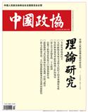 中国政协·理论研究（中国政协理论研究）