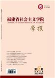 福建省社会主义学院学报（不收版面费审稿费）