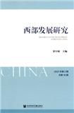 西部发展研究（集刊）（停刊）