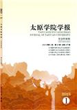 太原学院学报（版）（原：太原大学学报）（不收版面费审稿费）