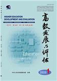 高教发展与评估