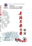青海民族大学学报（版）（原:青海民族学院学报）（不收版面费审稿费）