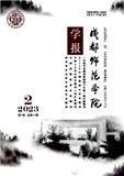 成都师范学院学报（原:四川教育学院学报）（不收版面费审稿费）