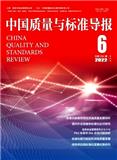 中国质量与标准导报（原：中国标准导报）（停刊）