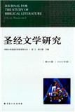 圣经文学研究（集刊）