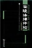 金陵法律评论（集刊）