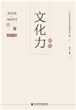 文化力研究（集刊）