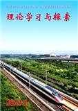 理论学习与探索（不收版面费审稿费）