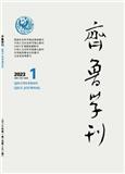 齐鲁学刊（不收版面费审稿费）