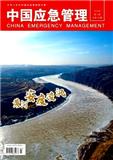 中国应急管理