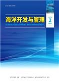 海洋开发与管理