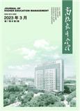 高校教育管理（曾用刊名：江苏大学学报（高教研究版）；镇江师专学报（版））（不收版面费审稿费）
