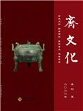 齐文化（内刊）