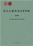 出土文献与古文字研究（集刊）
