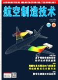 航空制造技术