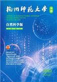 杭州师范大学学报（自然科学版）