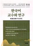 韩国语教学与研究