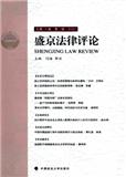 盛京法律评论（集刊）