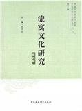 流寓文化研究（集刊）