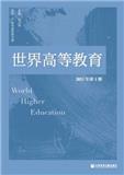 世界高等教育（集刊）（停刊）