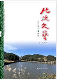 北流文艺（集刊）