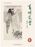 青州文学（文学内刊）