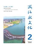 浙江水文化（内刊）