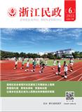 浙江民政（内刊）