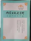 内蒙古文史资料