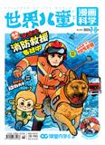 世界儿童（漫画科学）
