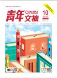 青年文摘