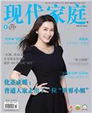 现代家庭（上半月）