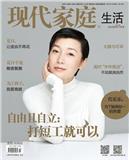 现代家庭.生活版（下半月）