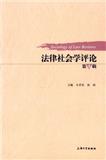 法律社会学评论（集刊）（停刊）
