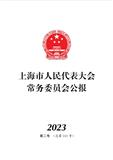 上海市人民代表大会常务委员会公报