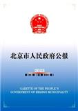 北京市人民政府公报（周刊）