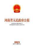 河南省人民政府公报（原：河南政报）