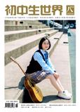 初中生世界（七年级|八年级|九年级）（不收版面费审稿费）