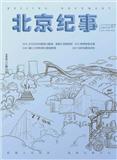 北京纪事