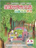 全国优秀作文选（小学综合阅读）