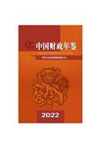 中国财政年鉴