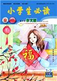 小学生必读（上旬刊）